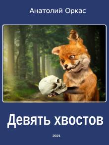 Слушать онлайн аудиокниги Девять хвостов Аудиокнига Девять хвостов