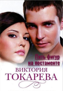Слушать онлайн аудиокниги Пять фигур на постаменте Аудиокнига Пять фигур на постаменте