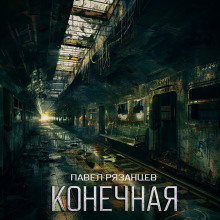 Аудиокнига Конечная
