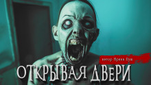 Аудиокнига Открывая двери