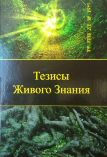 Слушать онлайн аудиокниги Тезисы Живого Знания. Первый снег Аудиокнига Тезисы Живого Знания. Первый снег