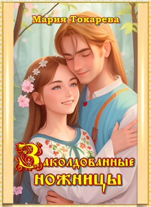 Слушать онлайн аудиокниги Заколдованные ножницы Аудиокнига Заколдованные ножницы
