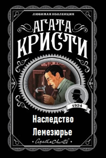 Слушать онлайн аудиокниги Наследство Лемезюрье Аудиокнига Наследство Лемезюрье