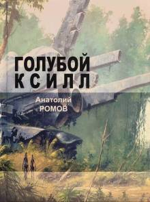 Слушать онлайн аудиокниги Голубой ксилл Аудиокнига Голубой ксилл