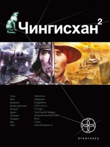 слушать аудиокнигу Чингисхан 2. Чужие земли Аудиокнига Чингисхан 2. Чужие земли