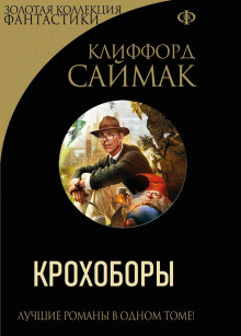 Слушать онлайн аудиокниги Крохоборы Аудиокнига Крохоборы