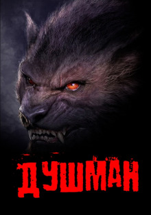 Слушать онлайн аудиокниги Душман Аудиокнига Душман