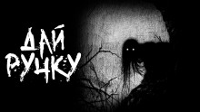 Слушать онлайн аудиокниги Дай ручку Аудиокнига Дай ручку