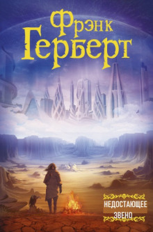 слушать аудиокнигу Недостающее звено Аудиокнига Недостающее звено
