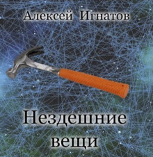 Аудиокнига Нездешние вещи