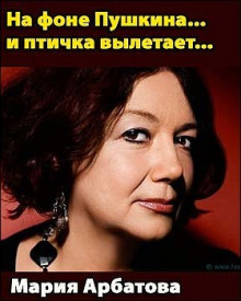 Слушать онлайн аудиокниги На фоне Пушкина... и птичка вылетает... Аудиокнига На фоне Пушкина... и птичка вылетает...