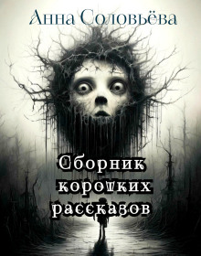 Слушать онлайн аудиокниги Сборник коротких рассказов Аудиокнига Сборник коротких рассказов