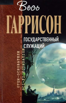 Слушать онлайн аудиокниги Государственный служащий Аудиокнига Государственный служащий