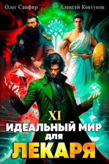 слушать аудиокнигу Идеальный мир для Лекаря 11 Аудиокнига Идеальный мир для Лекаря 11