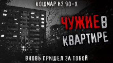 Слушать онлайн аудиокниги Чужие в квартире Аудиокнига Чужие в квартире