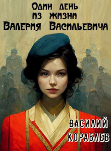 Слушать онлайн аудиокниги Один день из жизни Валерия Васильевича Аудиокнига Один день из жизни Валерия Васильевича