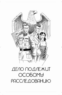 Слушать онлайн аудиокниги Дело подлежит особому расследованию Аудиокнига Дело подлежит особому расследованию