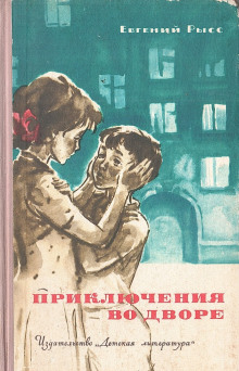 Слушать онлайн аудиокниги Приключения во дворе Аудиокнига Приключения во дворе