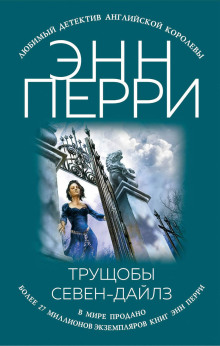 Аудиокнига Трущобы Севен-Дайлз