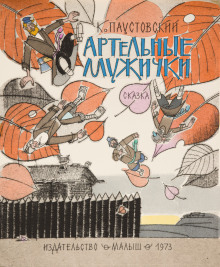 слушать аудиокнигу Артельные мужички Аудиокнига Артельные мужички