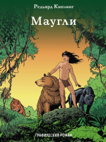 Слушать онлайн аудиокниги Маугли Аудиокнига Маугли