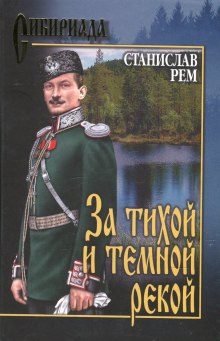 Аудиокнига За тихой и темной рекой