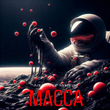 Слушать онлайн аудиокниги Масса Аудиокнига Масса