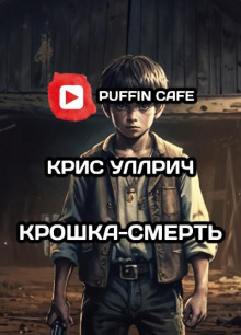 Слушать онлайн аудиокниги Крошка-Смерть Аудиокнига Крошка-Смерть