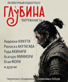 слушать аудиокнигу ГЛУБИНА. Погружение 56-е Аудиокнига ГЛУБИНА. Погружение 56-е