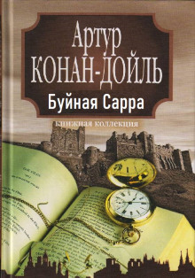 Аудиокнига «Буйная Сарра»