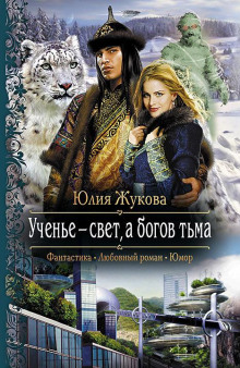 Слушать онлайн аудиокниги Ученье — свет, а богов тьма Аудиокнига Ученье — свет, а богов тьма