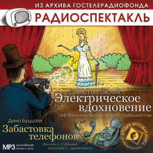 Слушать онлайн аудиокниги Электрическое вдохновение. Забастовка телефонов Аудиокнига Электрическое вдохновение. Забастовка телефонов