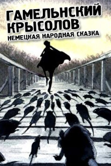 слушать аудиокнигу Гамельнский крысолов Аудиокнига Гамельнский крысолов