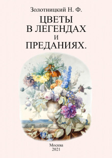 Аудиокнига Цветы в легендах и преданиях