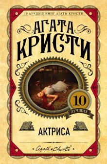 Аудиокнига Актриса