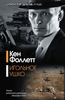 Слушать онлайн аудиокниги Игольное ушко Аудиокнига Игольное ушко