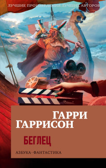 Аудиокнига Беглец