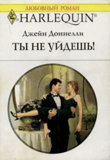 Слушать онлайн аудиокниги Ты не уйдешь! Аудиокнига Ты не уйдешь!