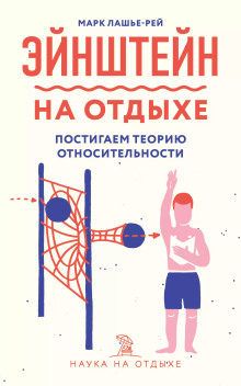 Аудиокнига Эйнштейн на отдыхе