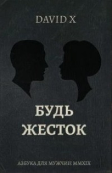 Слушать онлайн аудиокниги Будь Жесток Аудиокнига Будь Жесток
