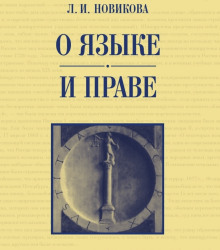 Аудиокнига О языке и праве