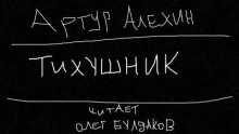 Слушать онлайн аудиокниги Тихушник Аудиокнига Тихушник