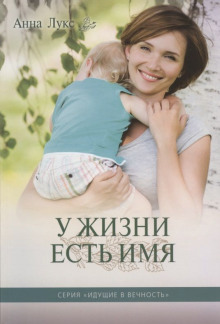Слушать онлайн аудиокниги У жизни есть имя Аудиокнига У жизни есть имя