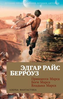 Слушать онлайн аудиокниги Принцесса Марса Аудиокнига Принцесса Марса