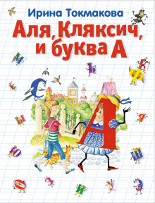Слушать онлайн аудиокниги Аля, Кляксич и буква А Аудиокнига Аля, Кляксич и буква А