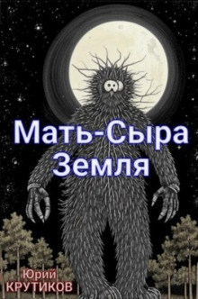 Слушать онлайн аудиокниги Мать - сыра земля Аудиокнига Мать - сыра земля