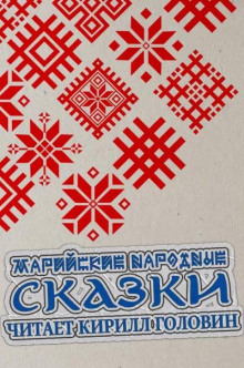 Аудиокнига Марийские народные сказки