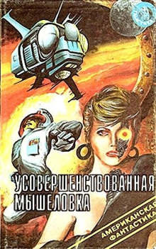 слушать аудиокнигу Усовершенствованная мышеловка Аудиокнига Усовершенствованная мышеловка