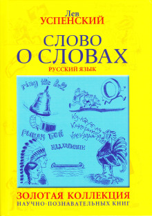 Аудиокнига Слово о словах