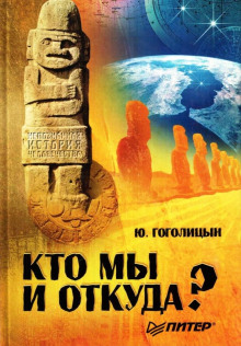 Аудиокнига Кто мы и откуда?